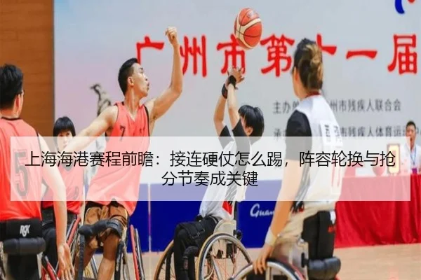 上海海港赛程前瞻：接连硬仗怎么踢，阵容轮换与抢分节奏成关键